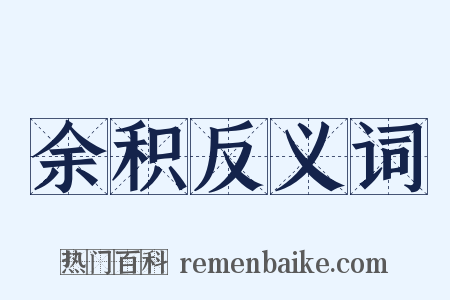 余积反义词是什么意思的图片